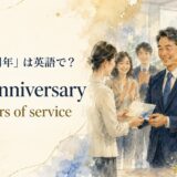 勤続10周年は英語で?work anniversary