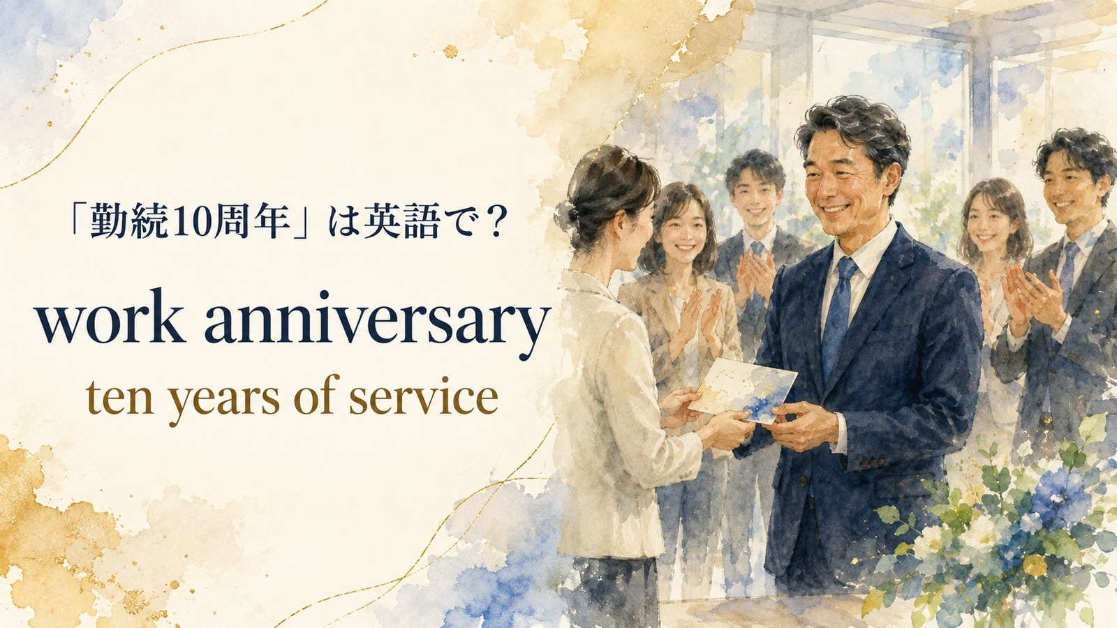 勤続周年を迎えるの自然な英語表現