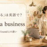 起業するは英語で?start a business