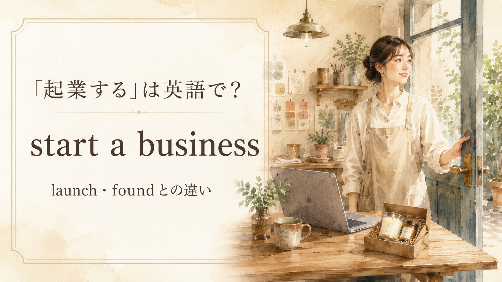 起業するの自然な英語表現