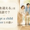養子を迎える英語のアイキャッチ画像