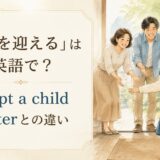 養子を迎える英語のアイキャッチ画像