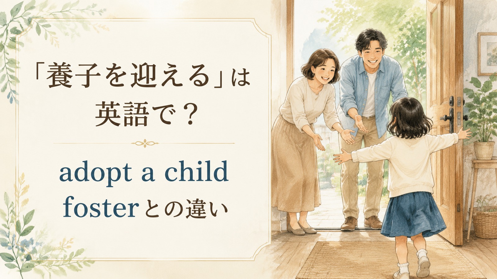 養子を迎える英語のアイキャッチ画像