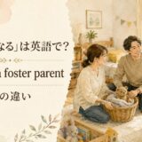 里親になる英語のアイキャッチ画像