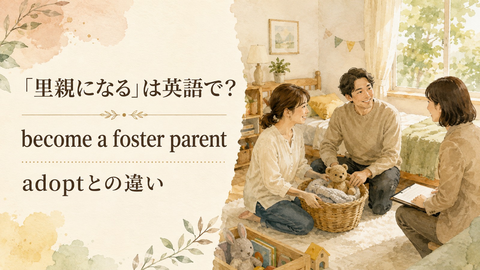 里親になる英語のアイキャッチ画像
