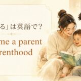 親になる英語のアイキャッチ画像