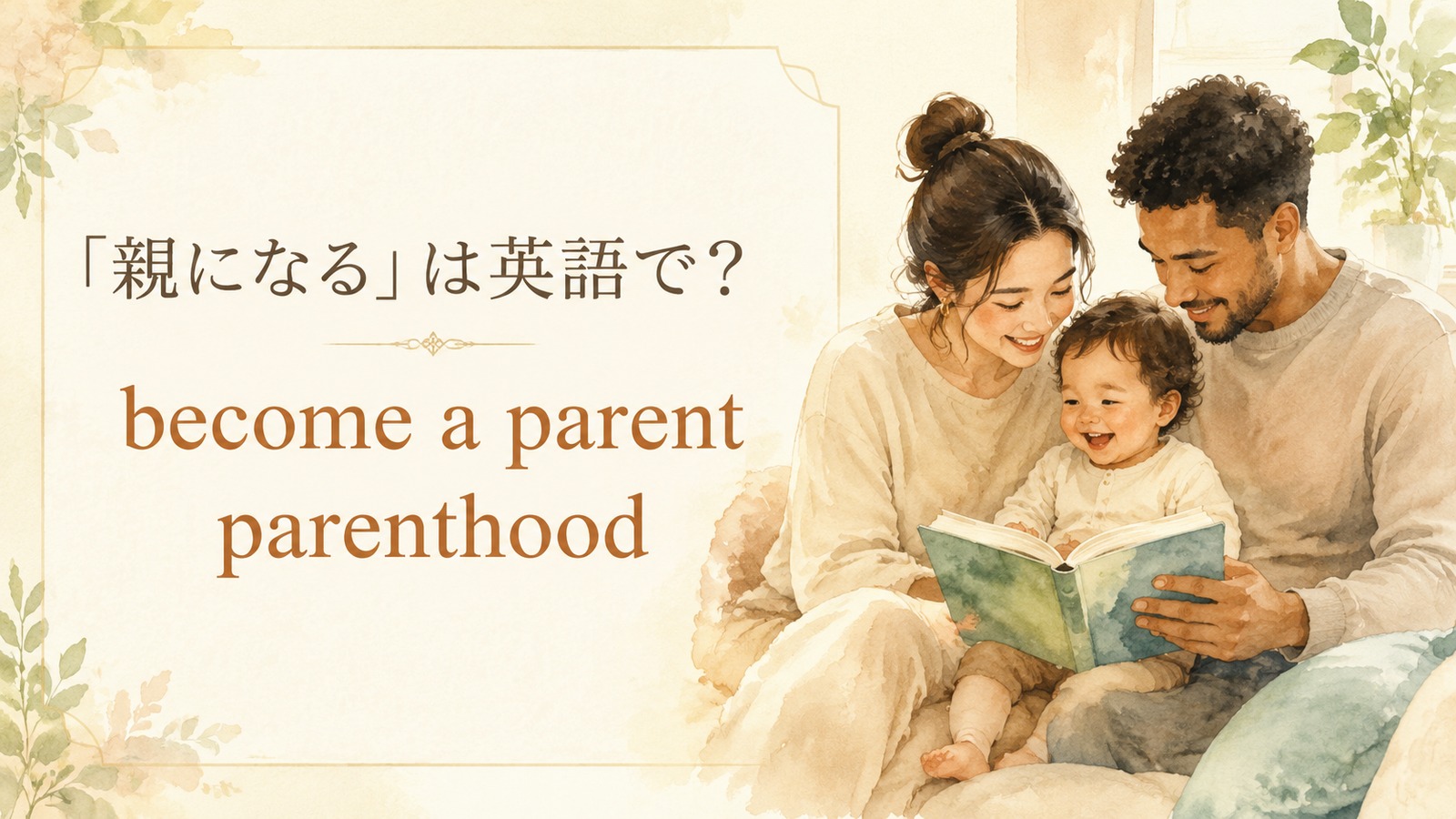 親になる英語のアイキャッチ画像