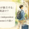 子どもが独立する英語のアイキャッチ画像
