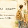 実家に戻る英語のアイキャッチ画像