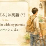 実家に戻る英語のアイキャッチ画像