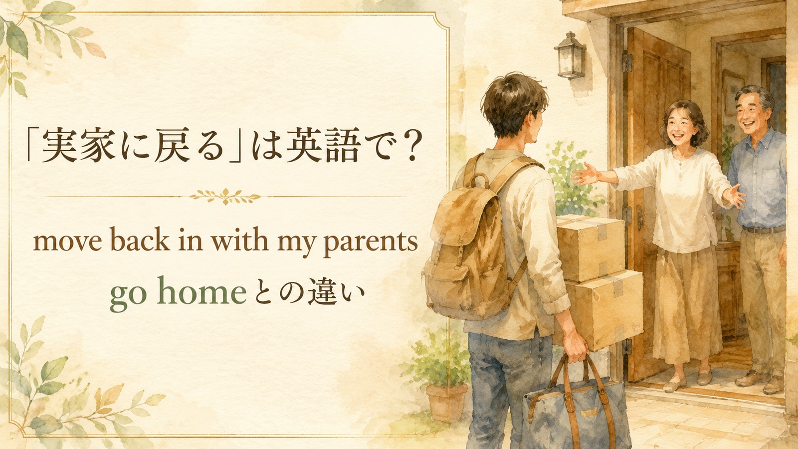 実家に戻る英語のアイキャッチ画像