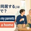 親と同居する英語のアイキャッチ画像