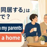 親と同居する英語のアイキャッチ画像