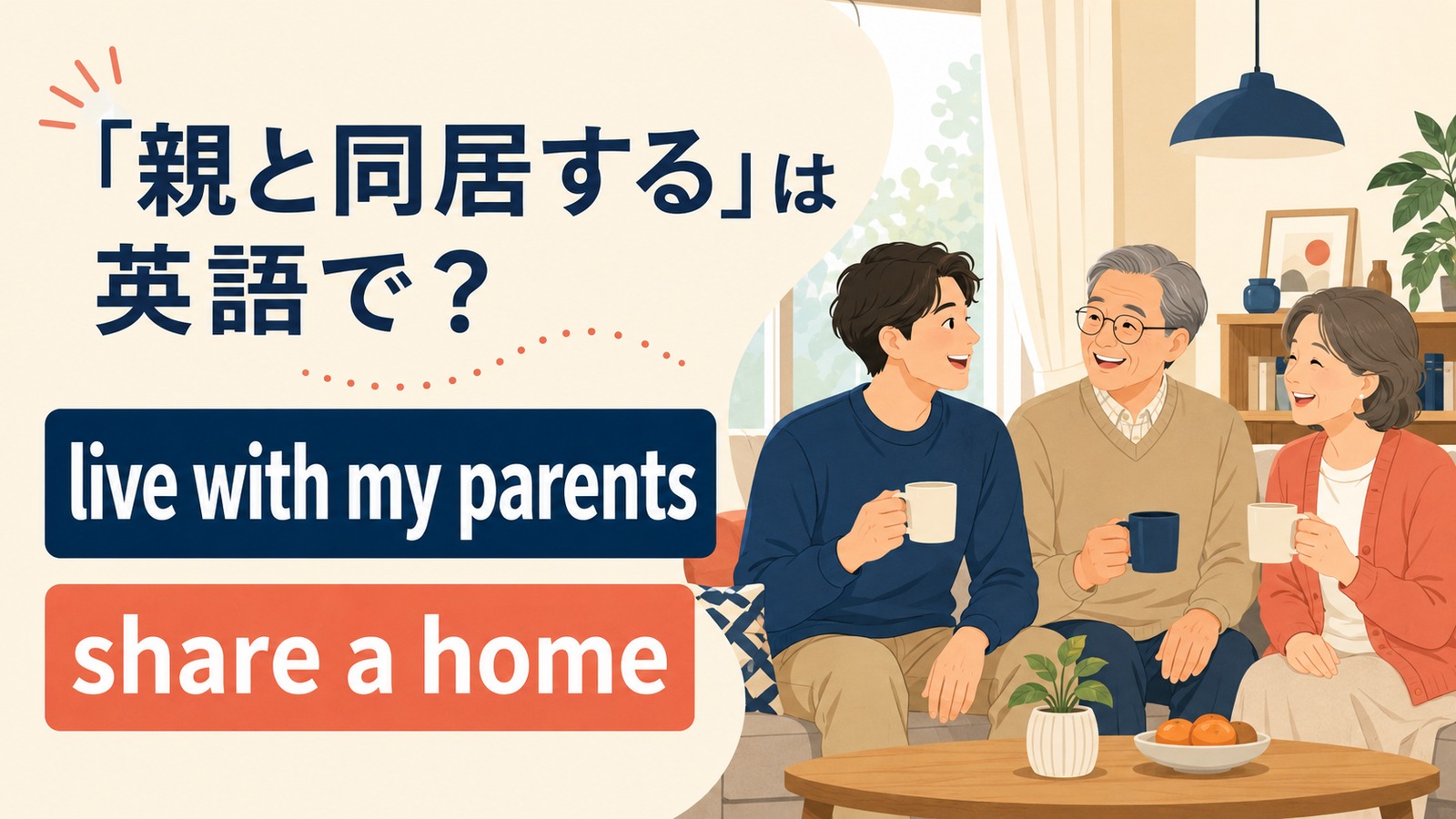 親と同居する英語のアイキャッチ画像