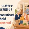 多世代で同居する英語のアイキャッチ画像