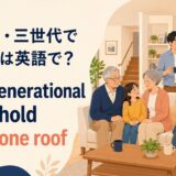 多世代で同居する英語のアイキャッチ画像