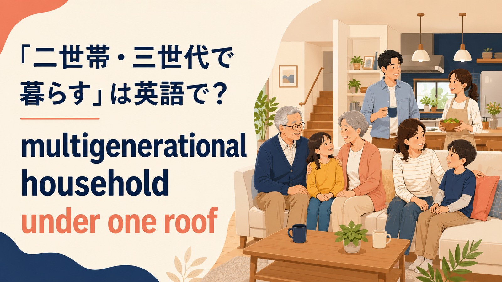 多世代で同居する英語のアイキャッチ画像