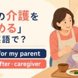 親の介護を始める英語のアイキャッチ画像
