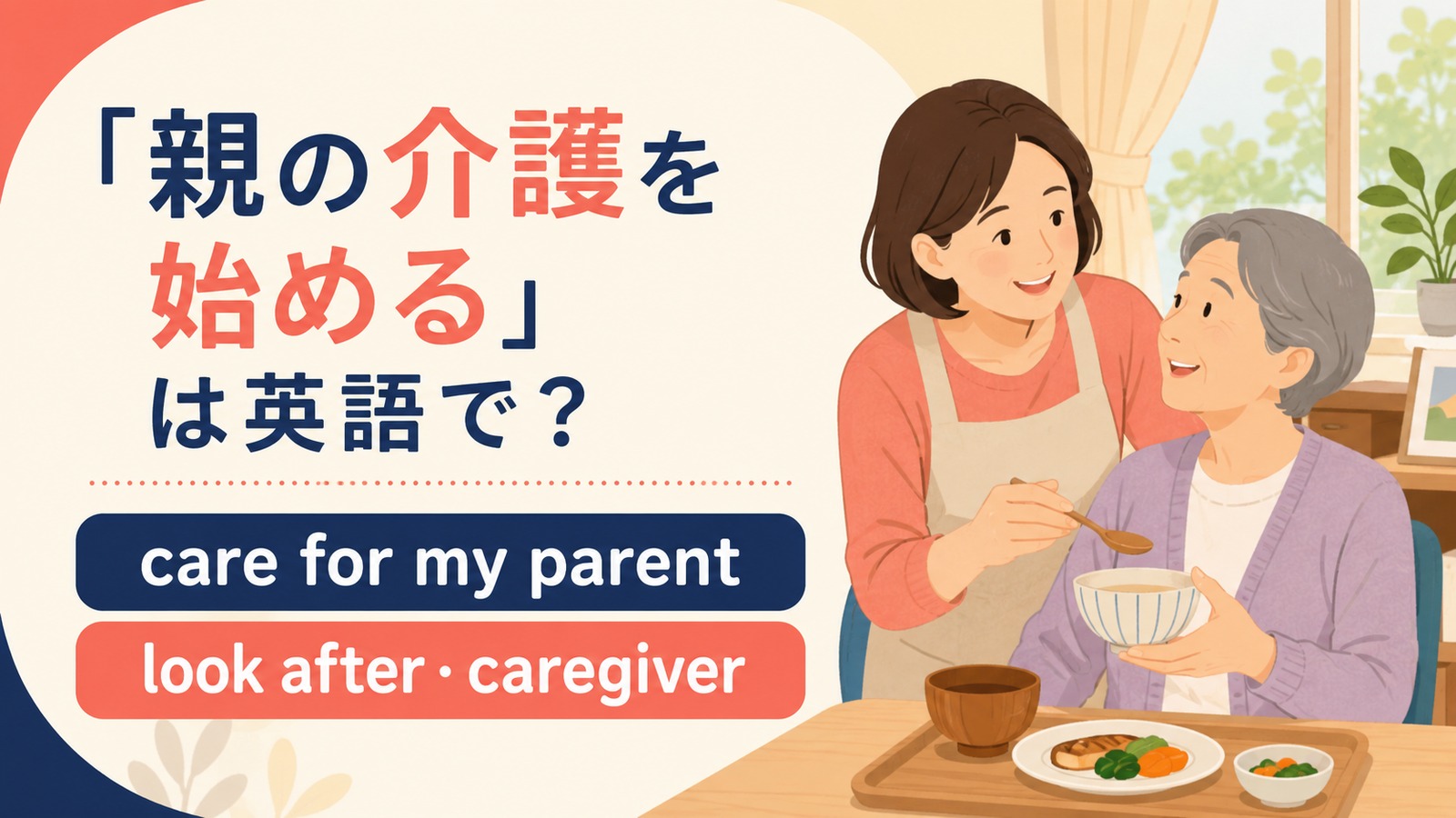 親の介護を始める英語のアイキャッチ画像