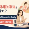 介護休暇を取る英語のアイキャッチ画像