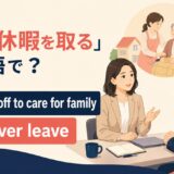 介護休暇を取る英語のアイキャッチ画像