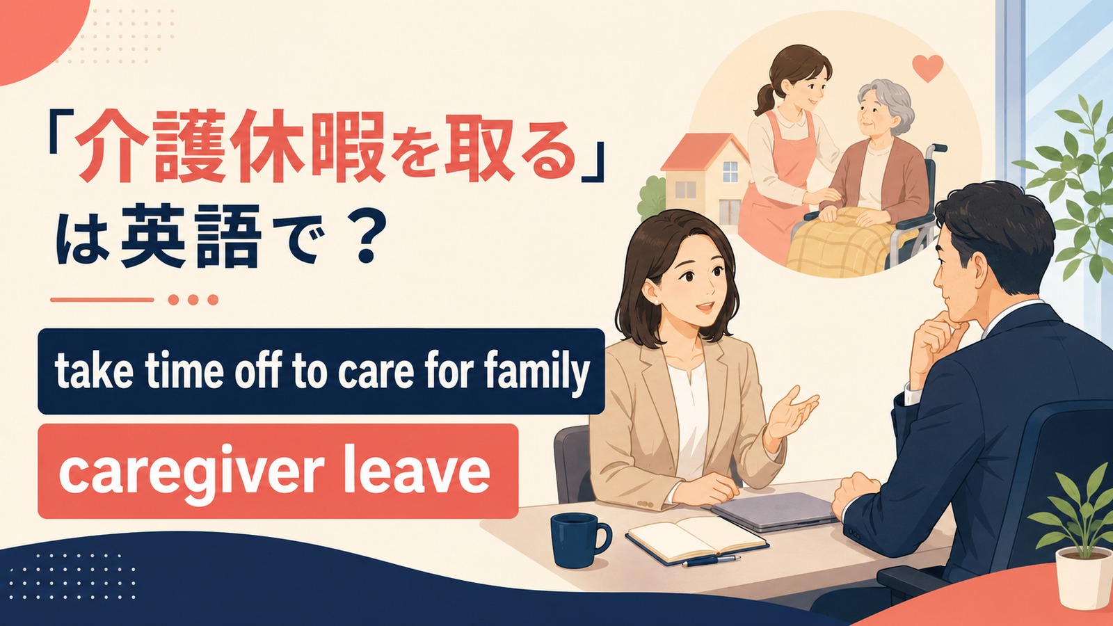 介護休暇を取る英語のアイキャッチ画像