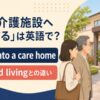親が介護施設へ入居する英語のアイキャッチ画像