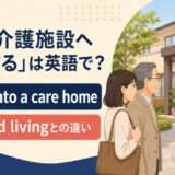 親が介護施設へ入居する英語のアイキャッチ画像
