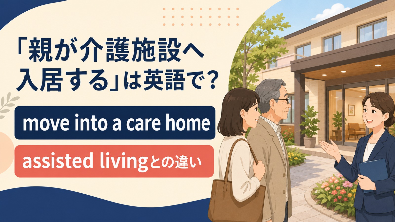 親が介護施設へ入居する英語のアイキャッチ画像