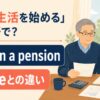 年金生活を始める英語のアイキャッチ画像