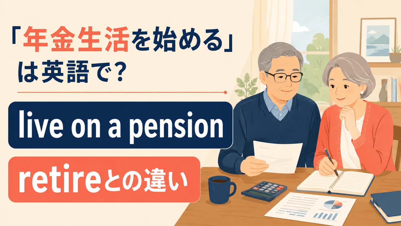 年金生活を始める英語のアイキャッチ画像