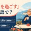 老後を過ごす英語のアイキャッチ画像
