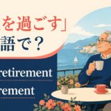老後を過ごす英語のアイキャッチ画像