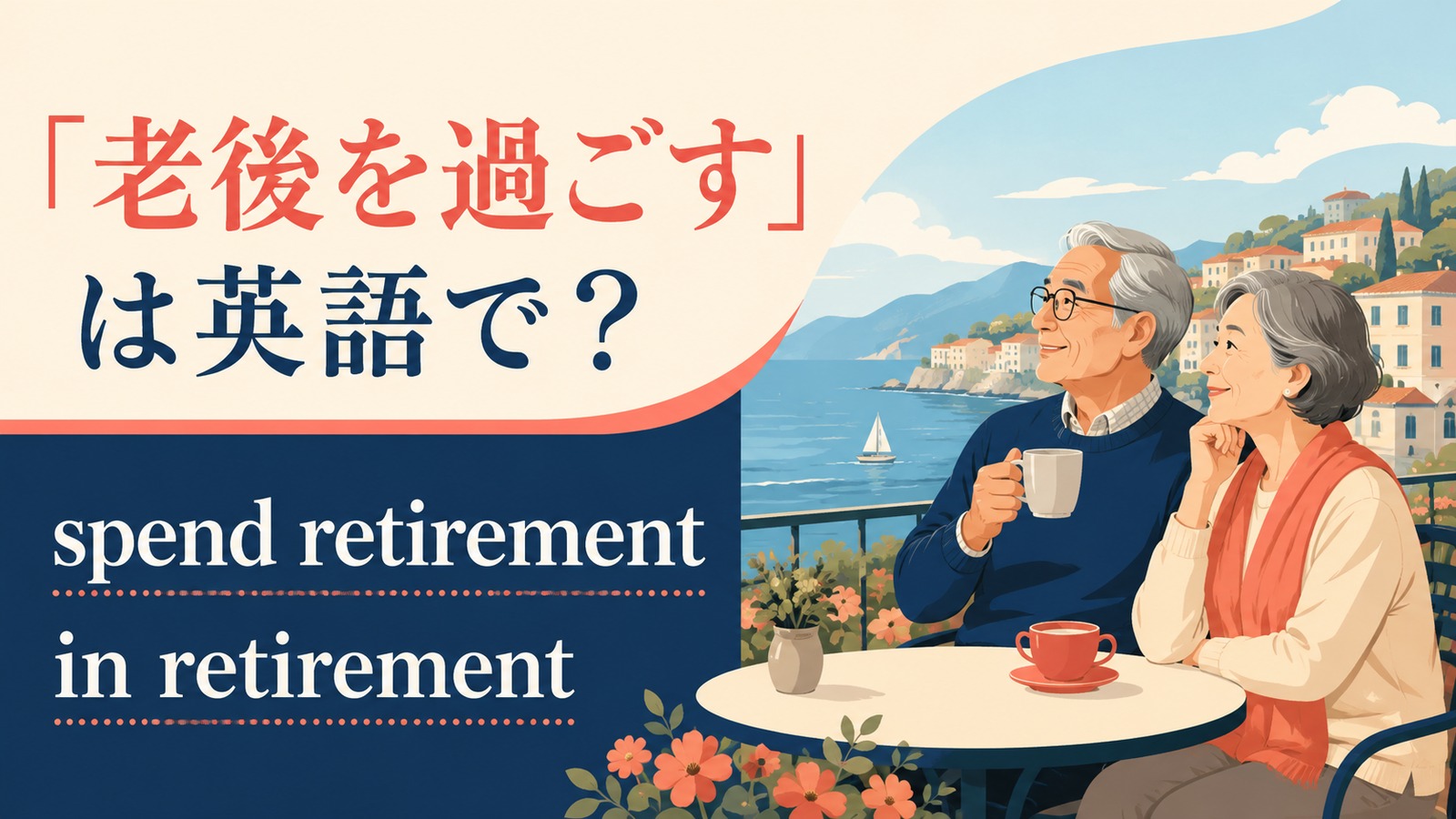 老後を過ごす英語のアイキャッチ画像
