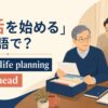 終活を始める英語のアイキャッチ画像