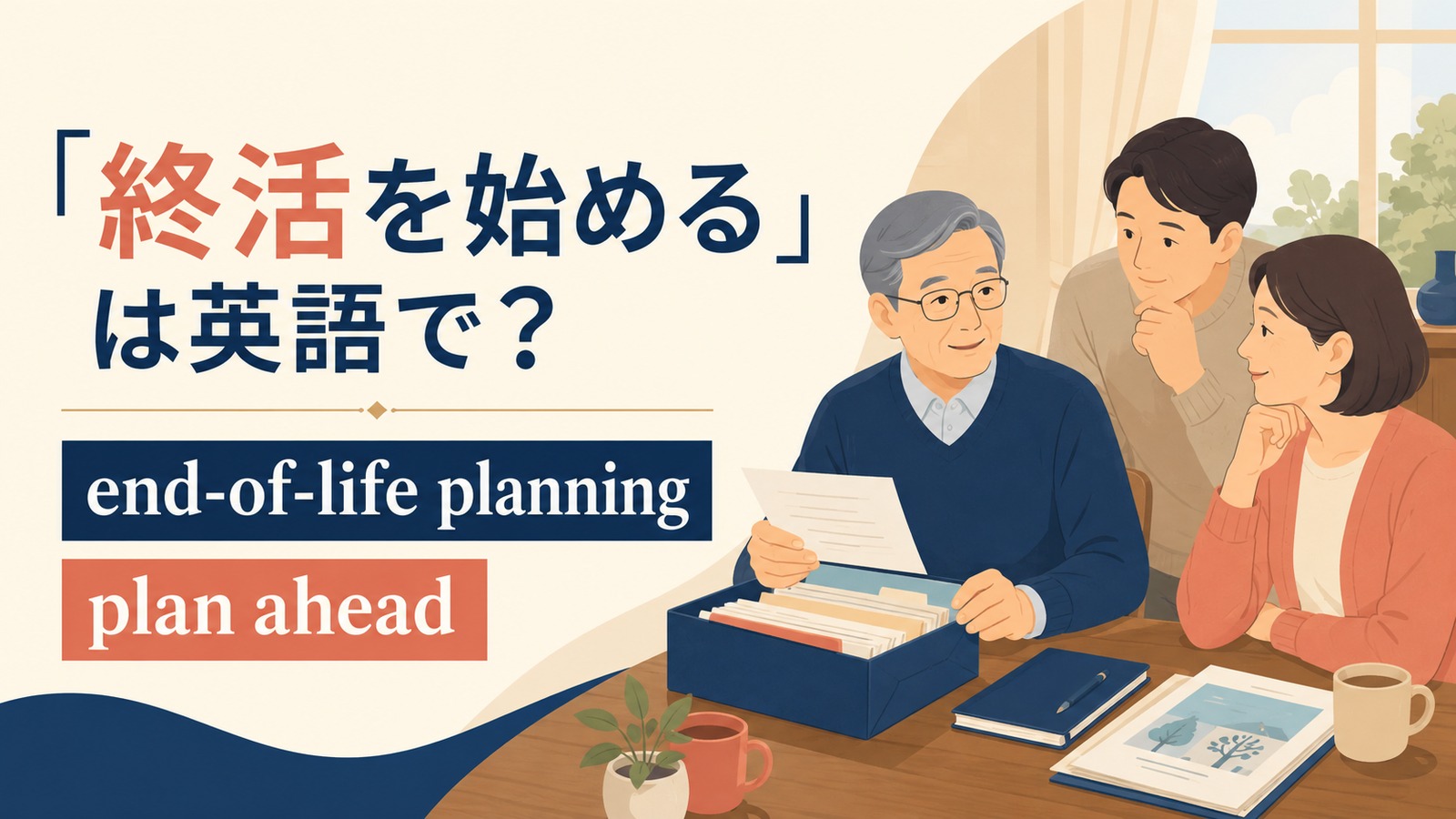 終活を始める英語のアイキャッチ画像