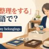 生前整理をする英語のアイキャッチ画像