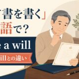遺言書を書く英語のアイキャッチ画像