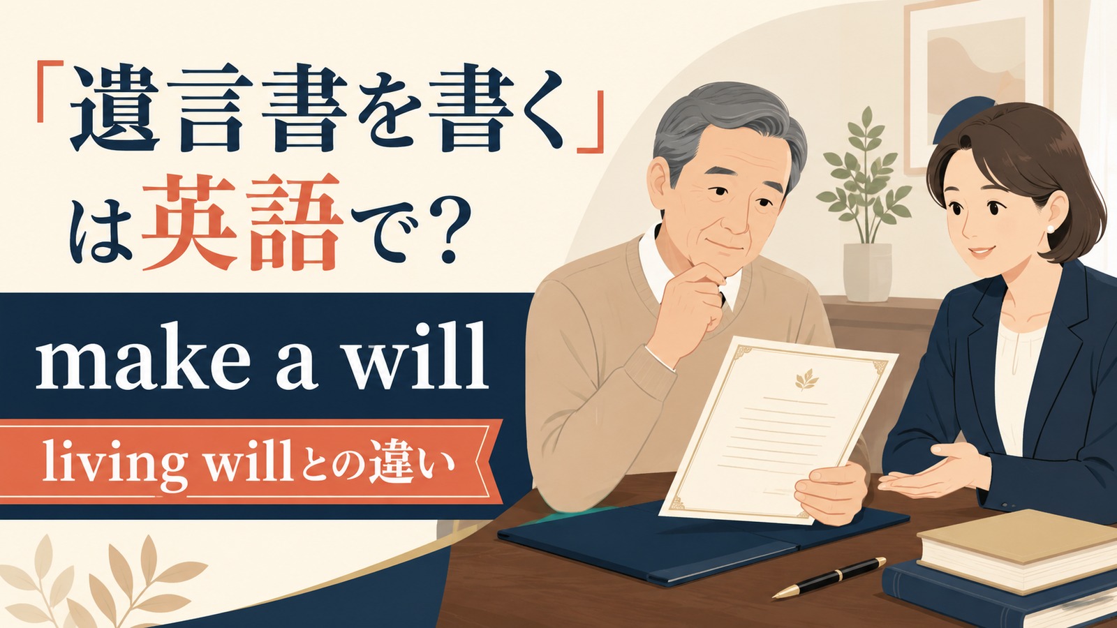 「遺言書を書く」は英語で？write a will・make a will・living willの違い