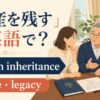 遺産を残す英語のアイキャッチ画像