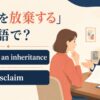 相続を放棄する英語のアイキャッチ画像
