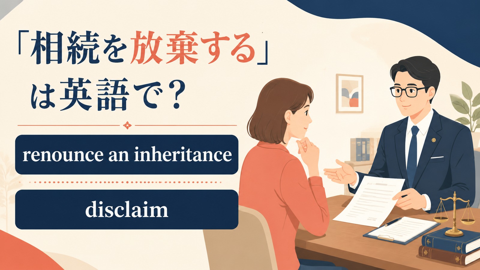 相続を放棄する英語のアイキャッチ画像