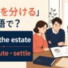 遺産を分ける英語のアイキャッチ画像