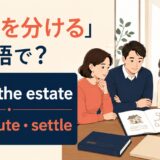 遺産を分ける英語のアイキャッチ画像