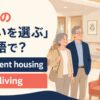 老後の住まいを選ぶ英語のアイキャッチ画像