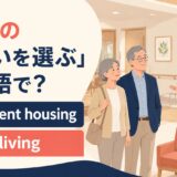 老後の住まいを選ぶ英語のアイキャッチ画像