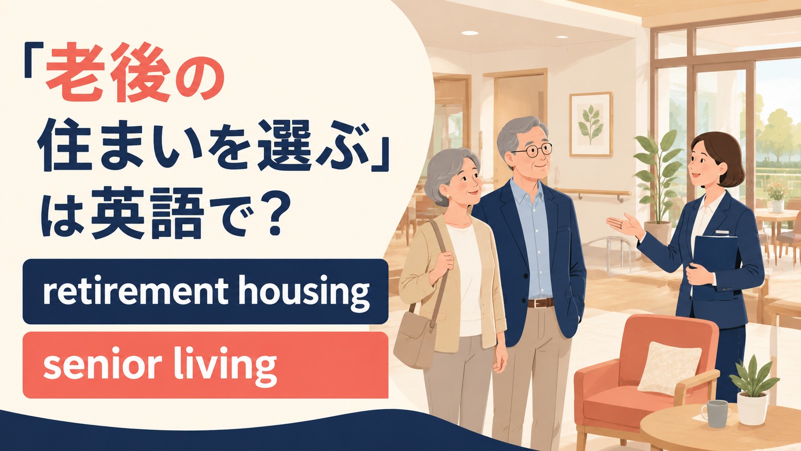 「老後の住まいを選ぶ」は英語で？retirement community・senior livingの違い