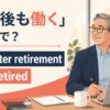 定年後も働く英語のアイキャッチ画像