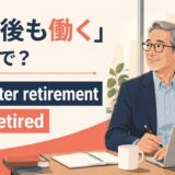 定年後も働く英語のアイキャッチ画像