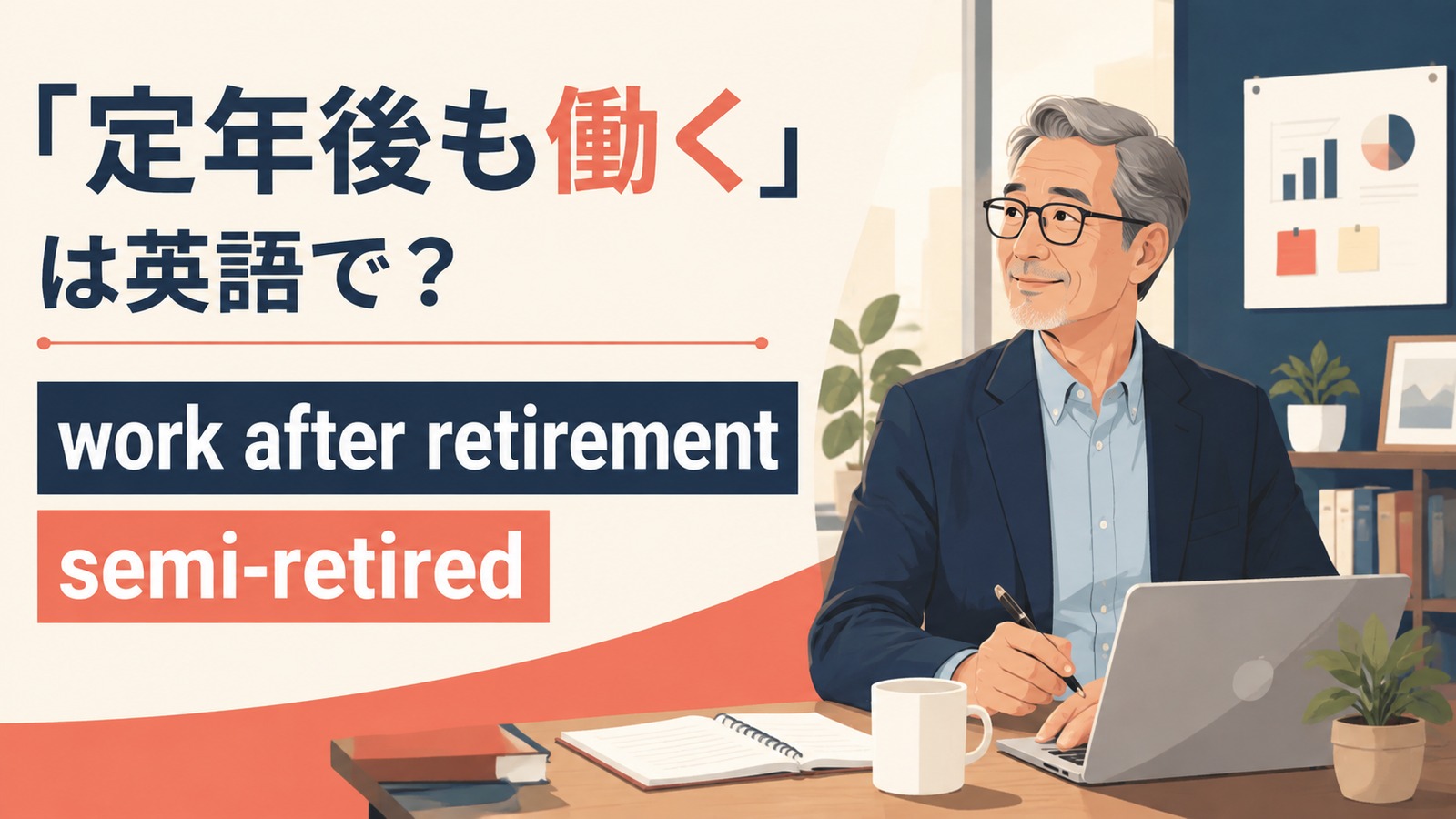 定年後も働く英語のアイキャッチ画像